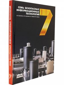 Барабанов А. Семь безопасных информационных технологий